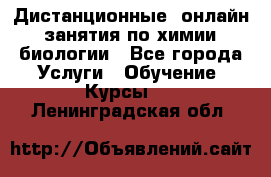 Дистанционные (онлайн) занятия по химии, биологии - Все города Услуги » Обучение. Курсы   . Ленинградская обл.